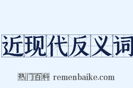 近现代反义词是什么意思的图片